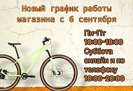 Режим работы магазина-склада с 6 сентября